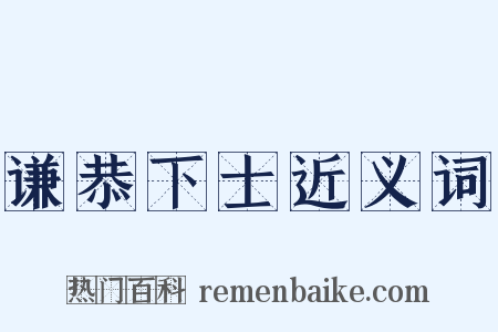 谦恭下士近义词是什么意思的图片